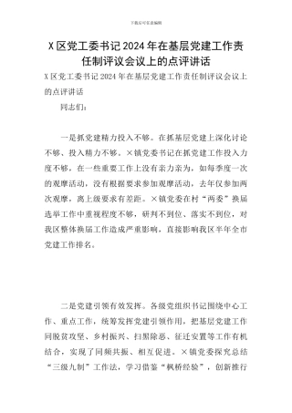 X区党工委书记2024年在基层党建工作责任制评议会议上的点评讲话