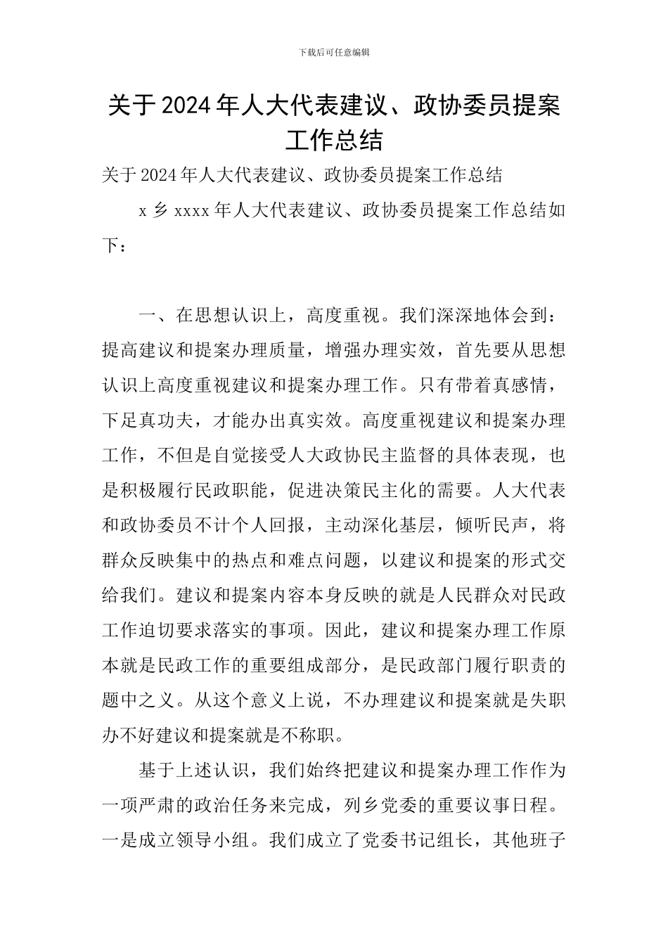 关于2024年人大代表建议、政协委员提案工作总结_第1页