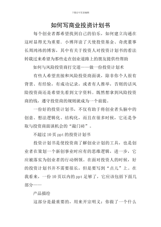 如何写商业投资计划书