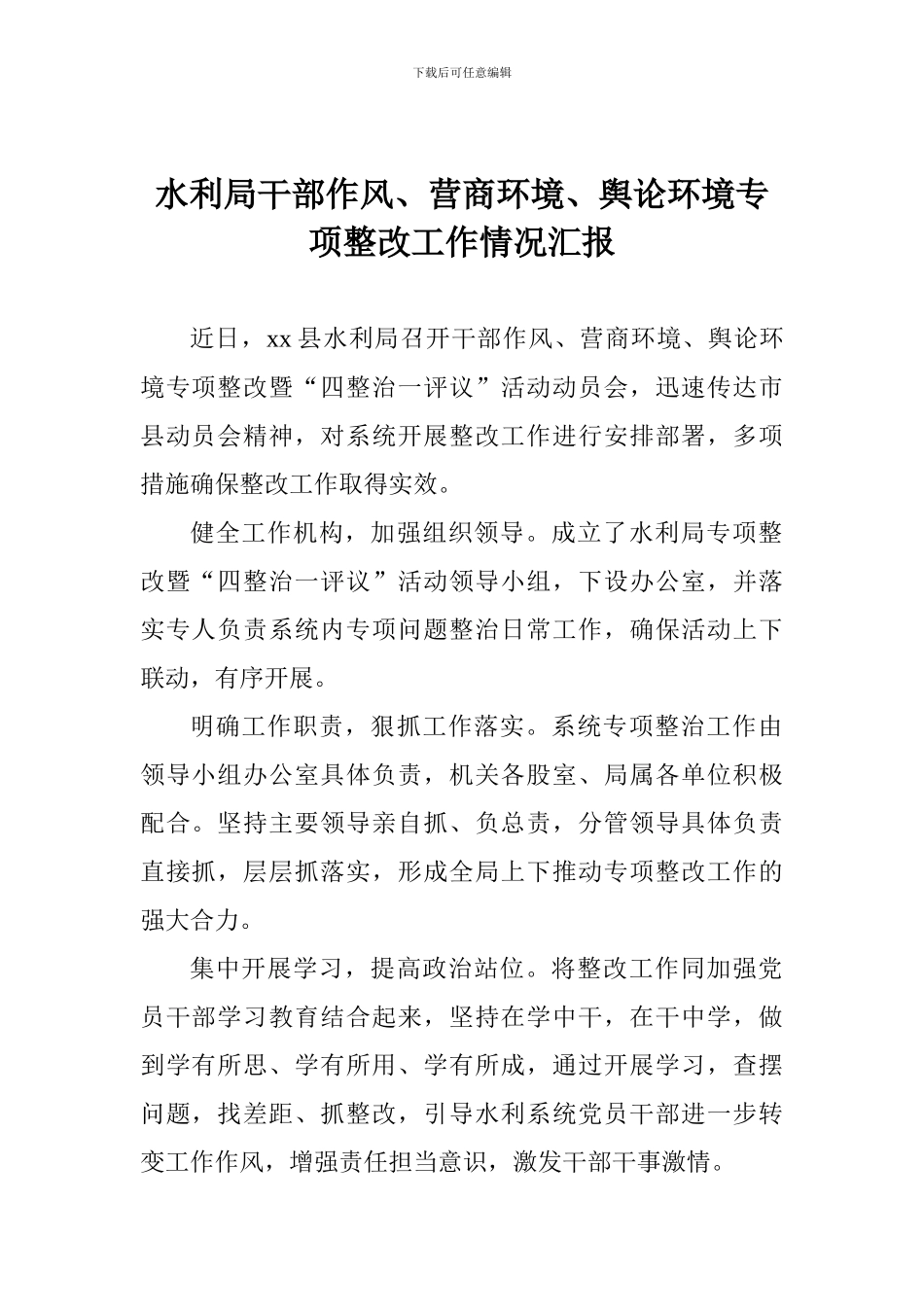 水利局干部作风、营商环境、舆论环境专项整改工作情况汇报_第1页