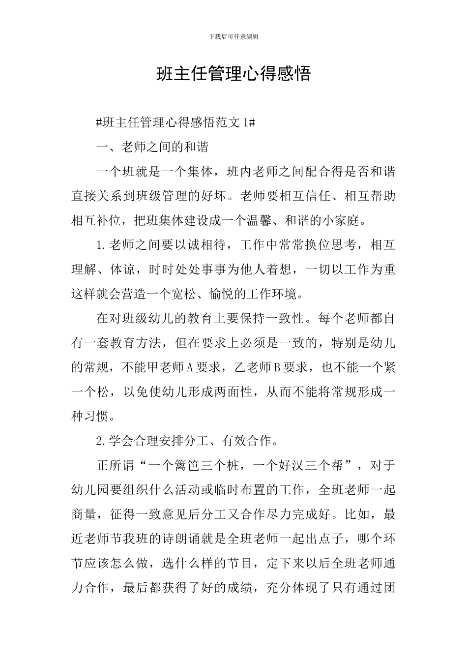 班主任管理心得感悟_第1页