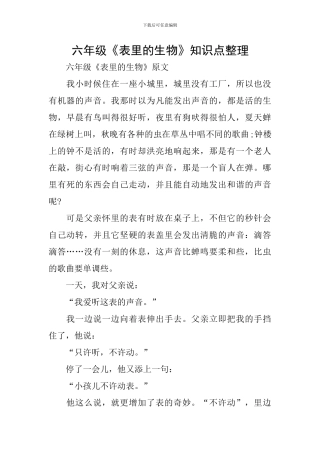 六年级《表里的生物》知识点整理
