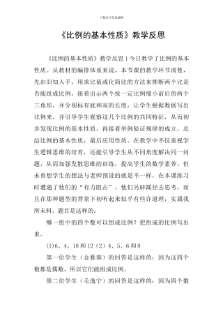《比例的基本性质》教学反思