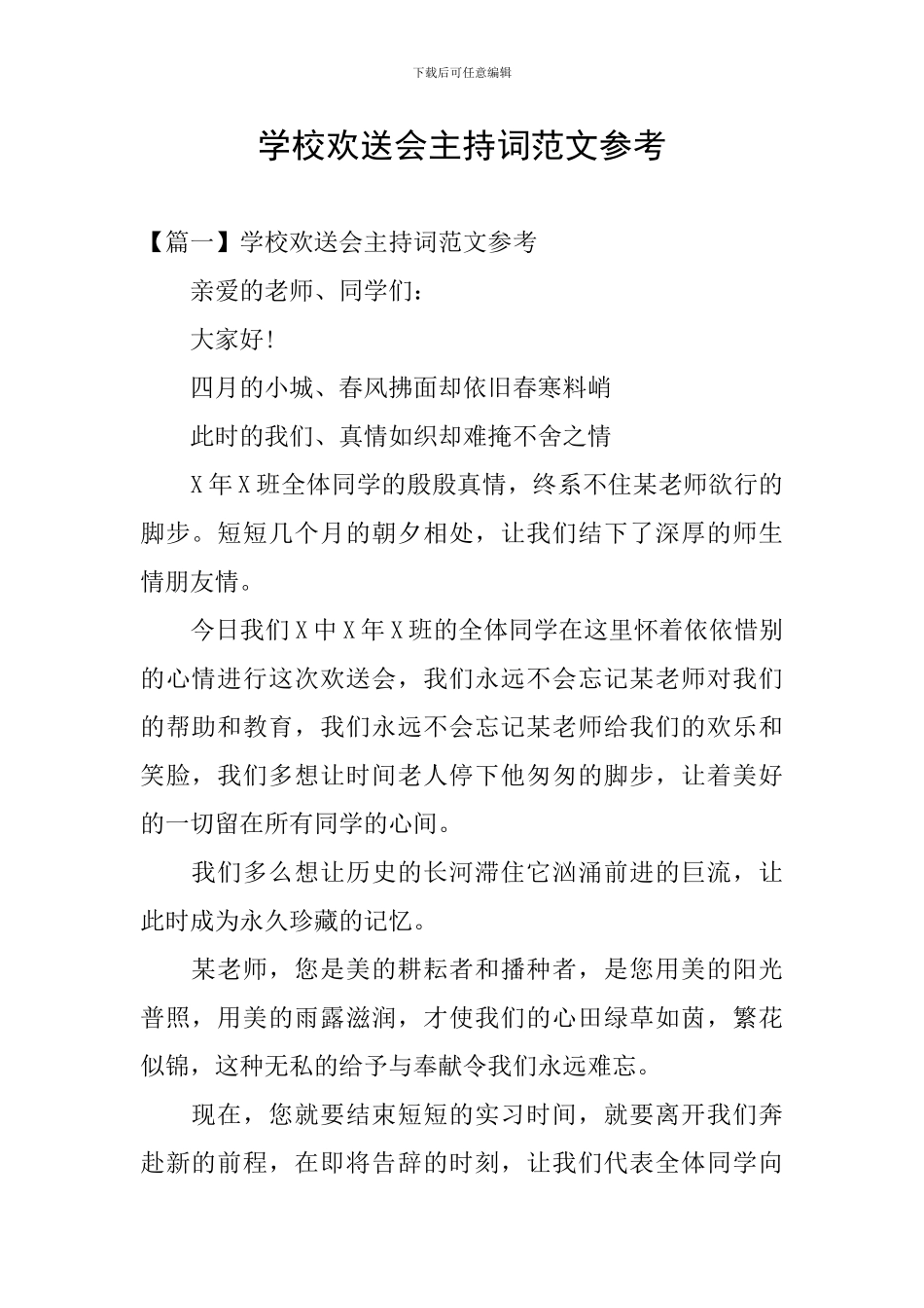 学校欢送会主持词范文参考_第1页