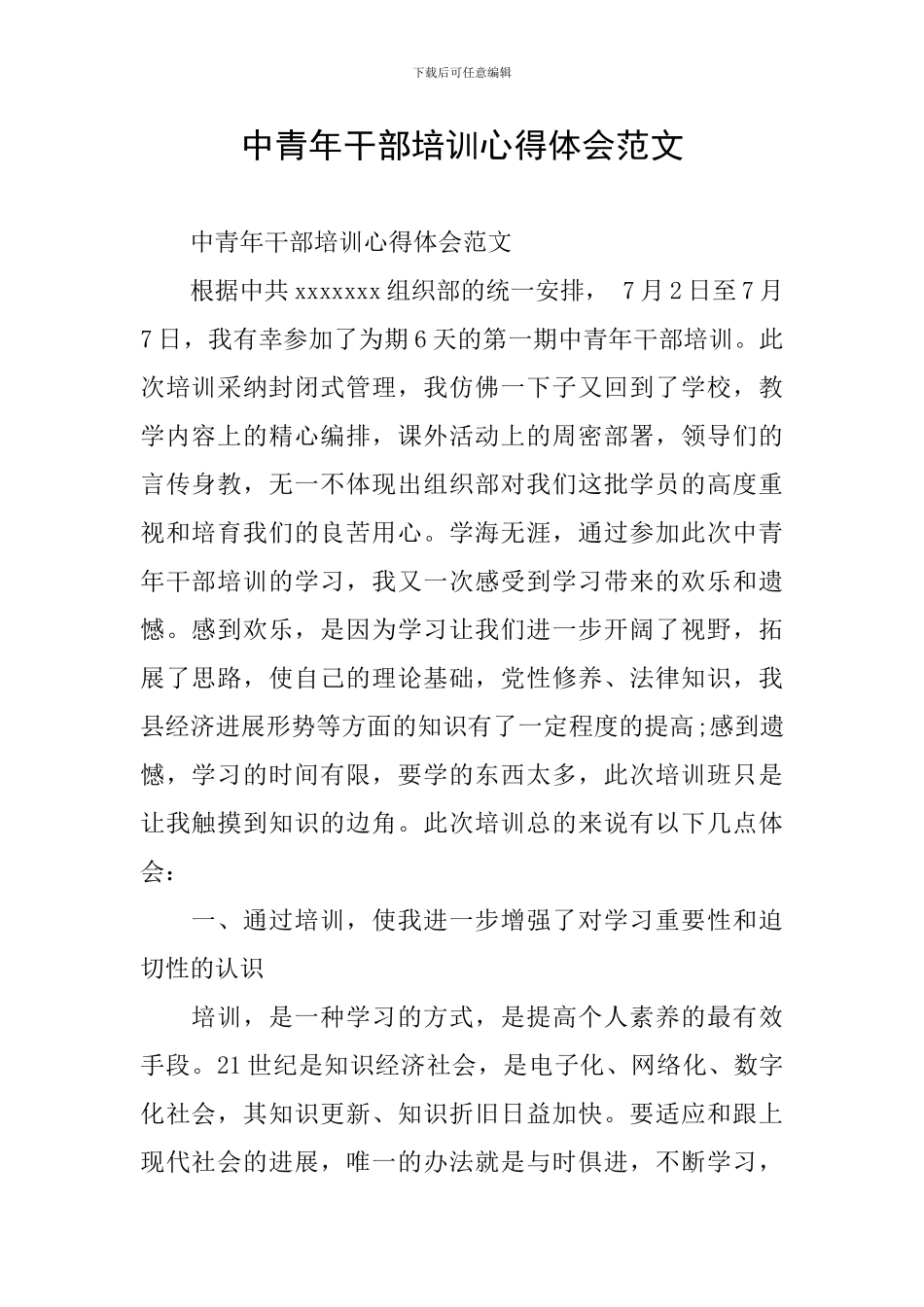 中青年干部培训心得体会范文_第1页