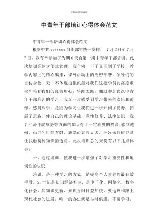 中青年干部培训心得体会范文