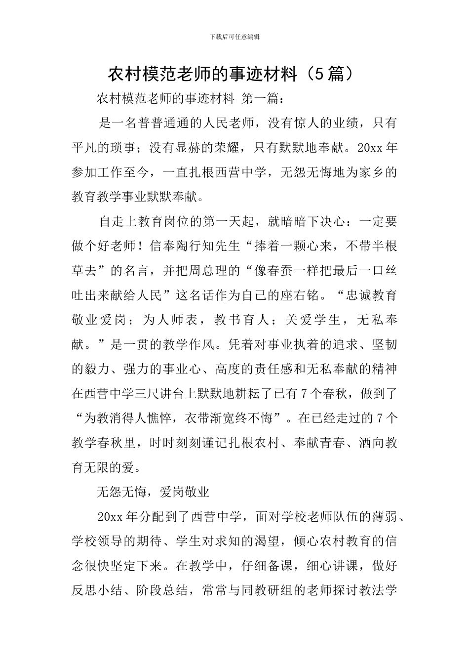 农村模范教师的事迹材料_第1页