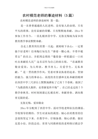 农村模范教师的事迹材料