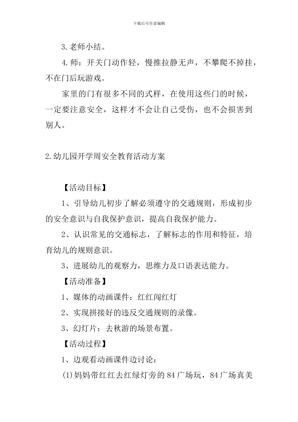 幼儿园开学周安全教育活动方案_第3页