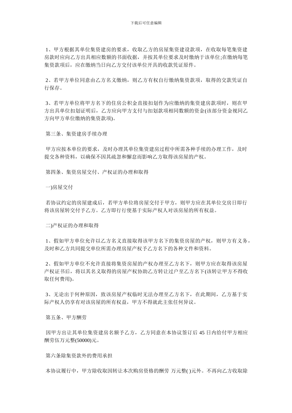 北碚集资房买卖合同范本3篇_第2页