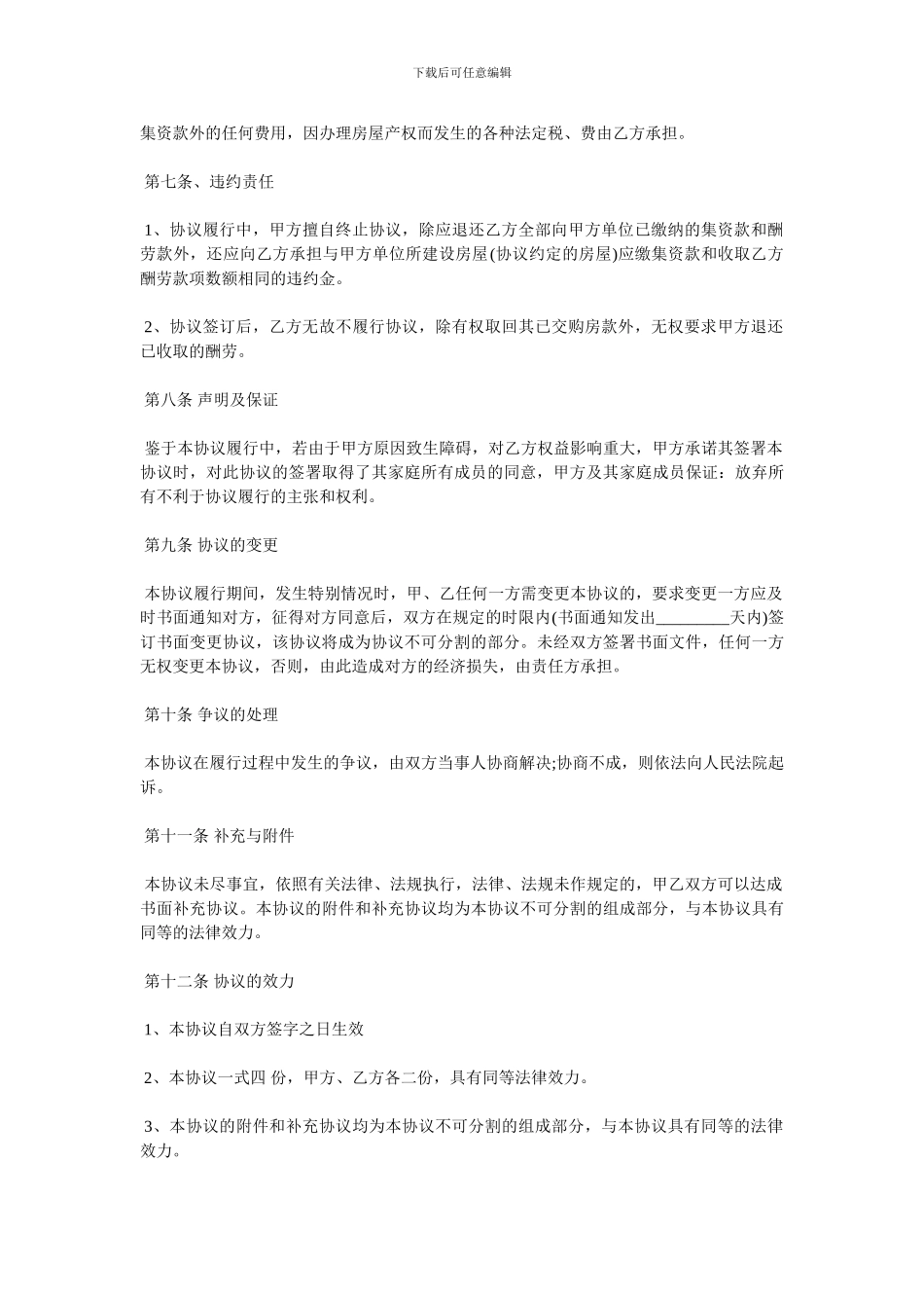 北碚集资房买卖合同范本3篇_第3页