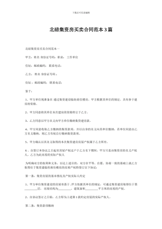 北碚集资房买卖合同范本3篇