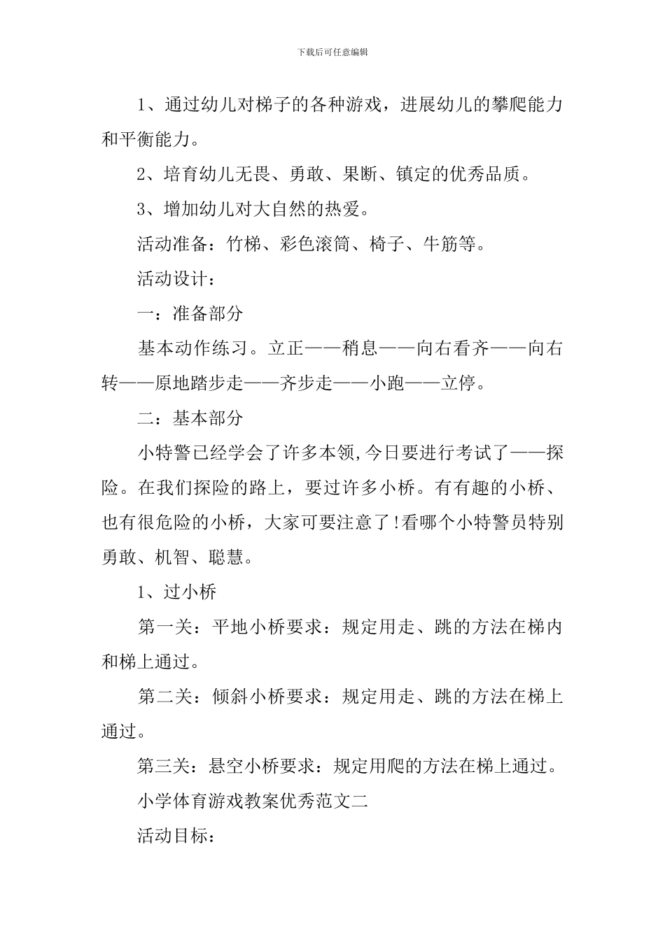 小学体育游戏教案优秀范文_第2页
