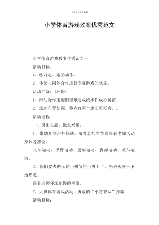 小学体育游戏教案优秀范文