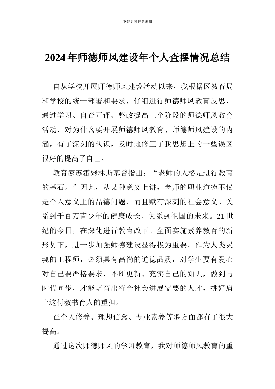 2024年师德师风建设年个人查摆情况总结_第1页