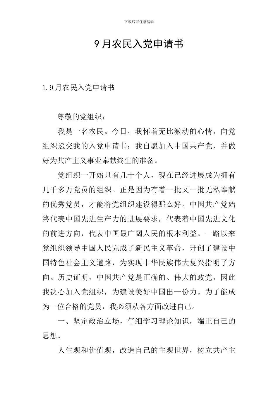 9月农民入党申请书_第1页