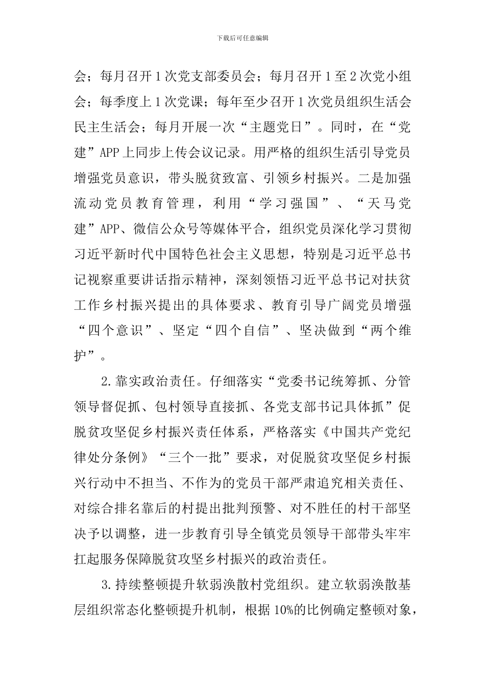 2024年抓党建促脱贫攻坚促乡村振兴行动方案_第2页