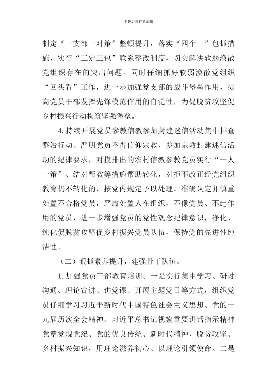 2024年抓党建促脱贫攻坚促乡村振兴行动方案_第3页