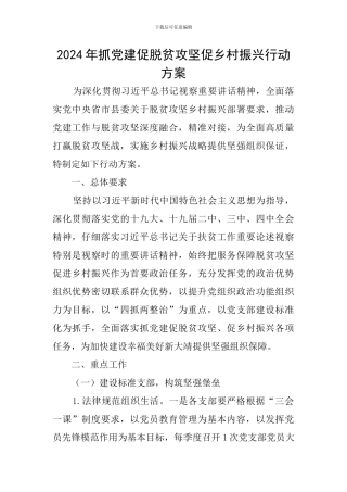 2024年抓党建促脱贫攻坚促乡村振兴行动方案