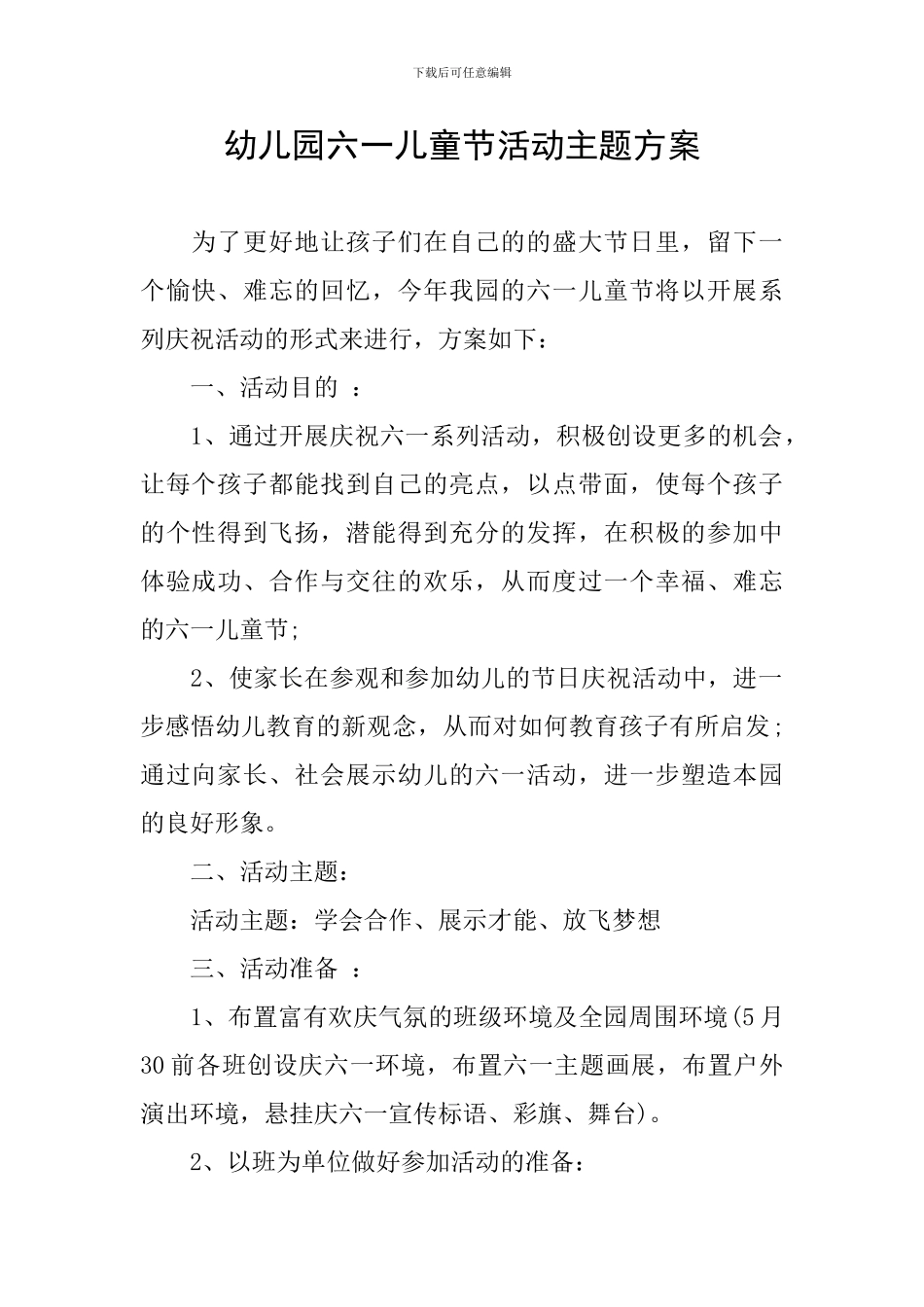 幼儿园六一儿童节活动主题方案_第1页