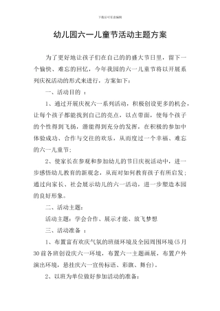 幼儿园六一儿童节活动主题方案