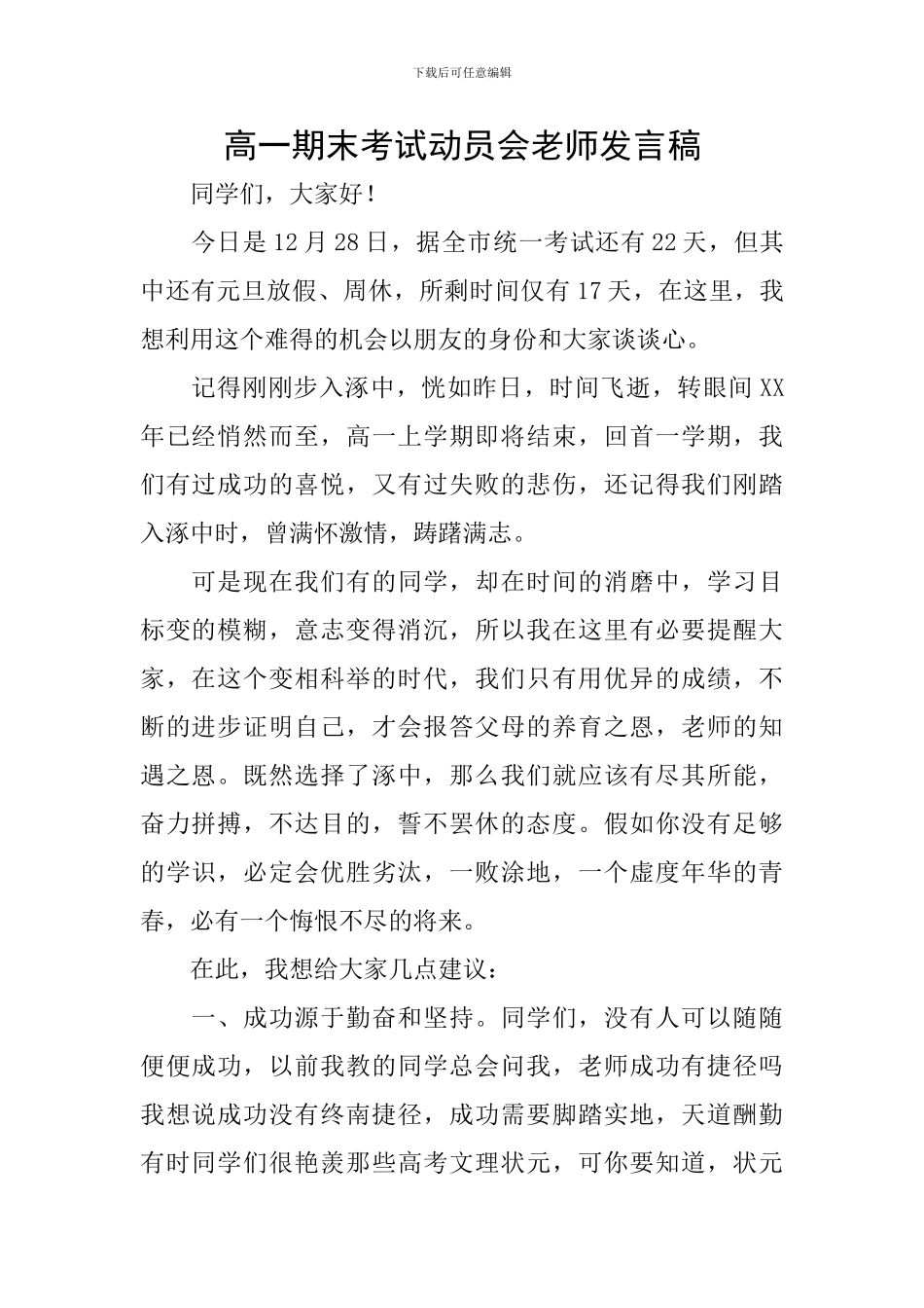 高一期末考试动员会教师发言稿_第1页