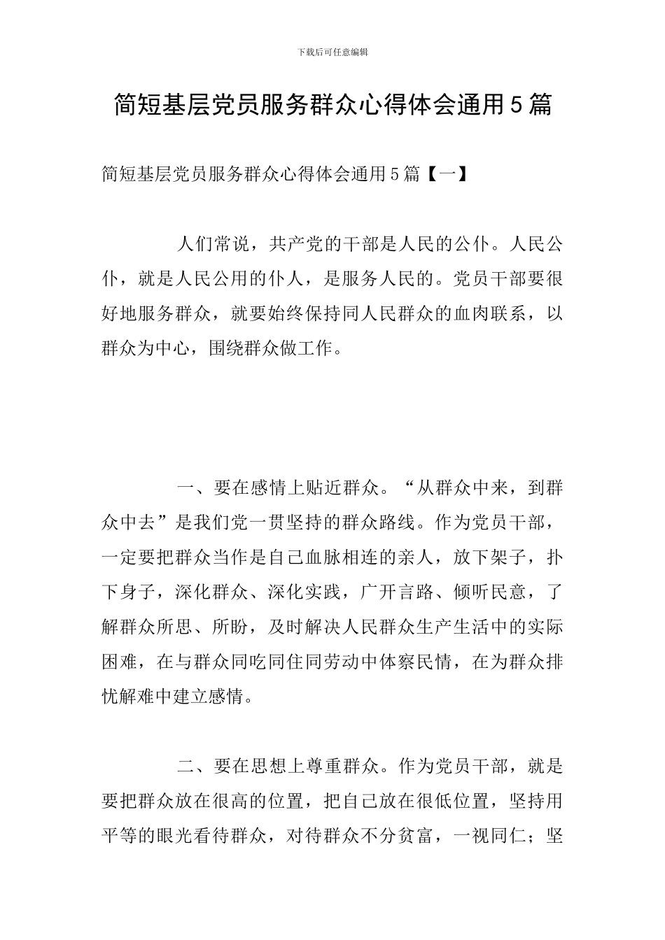 简短基层党员服务群众心得体会通用5篇_第1页