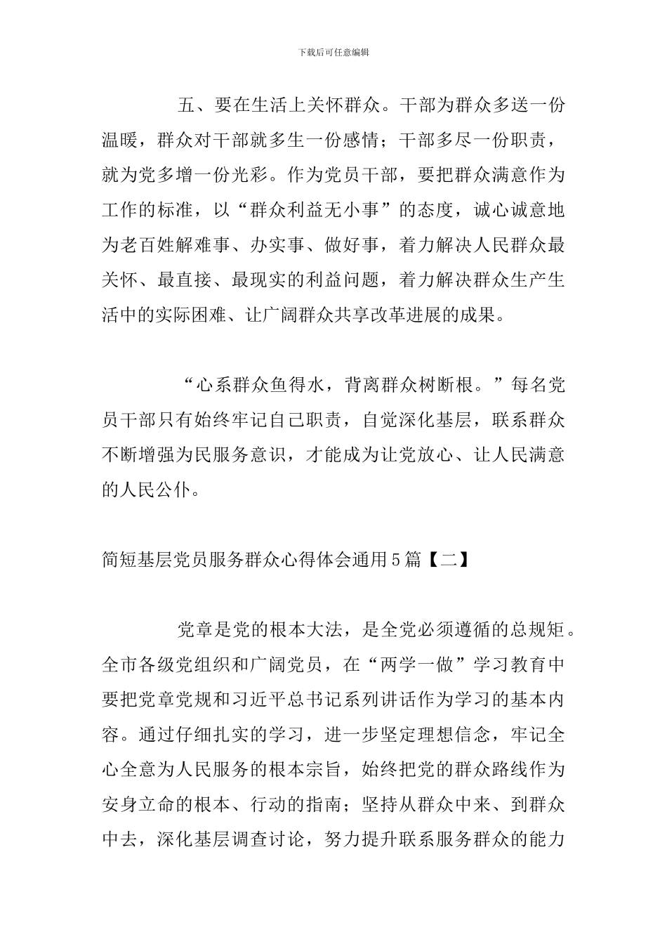 简短基层党员服务群众心得体会通用5篇_第3页