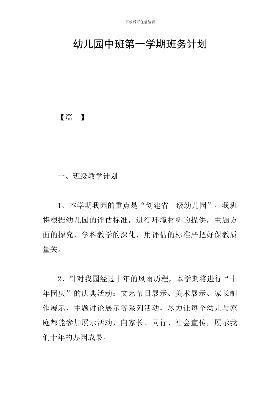 幼儿园中班第一学期班务计划_第1页