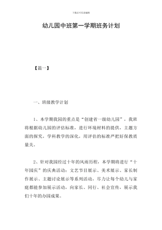 幼儿园中班第一学期班务计划