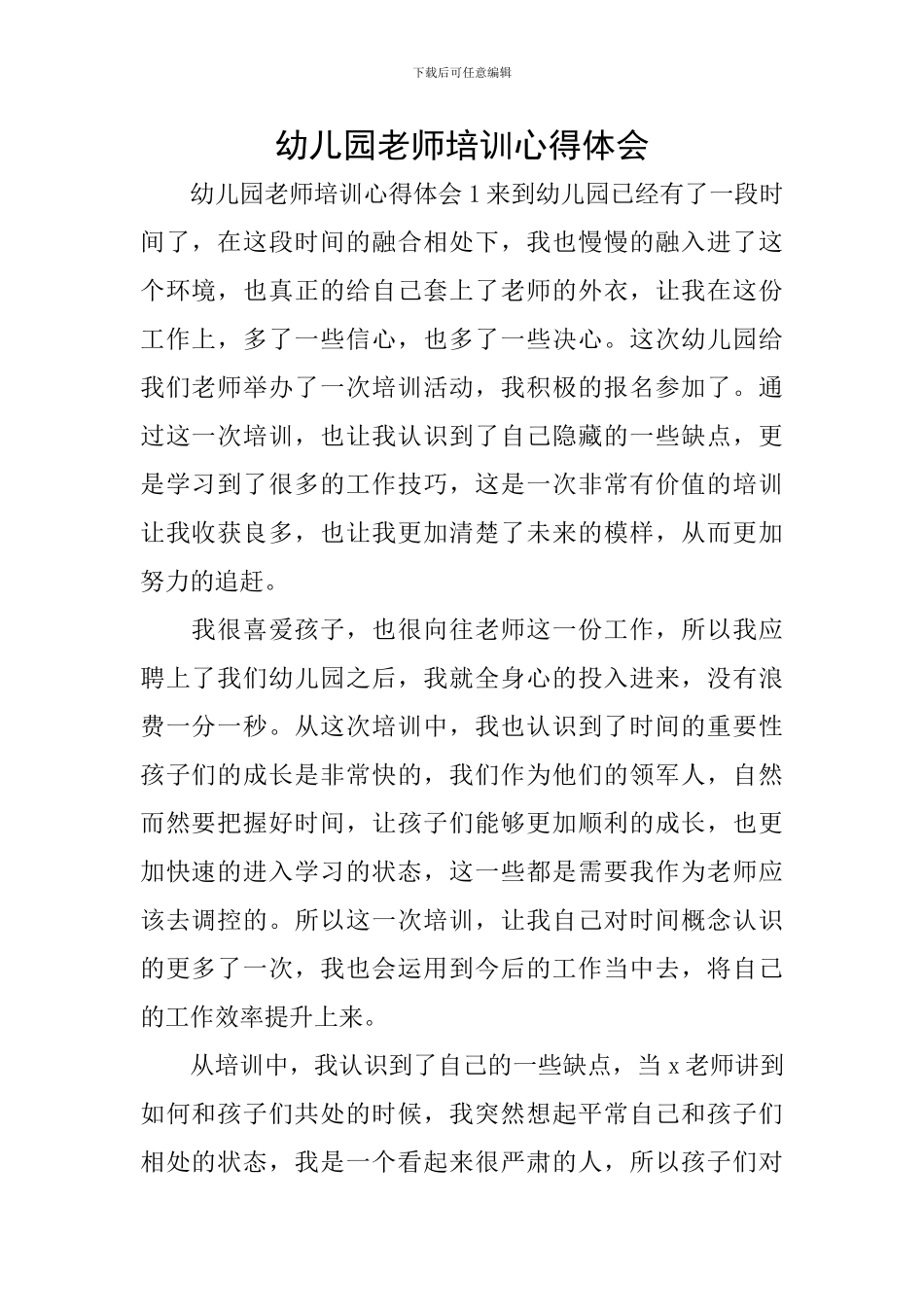 幼儿园教师培训心得体会_第1页