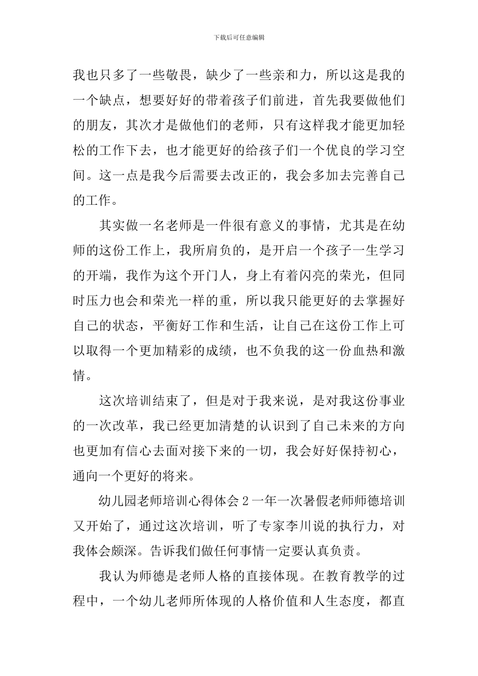 幼儿园教师培训心得体会_第2页