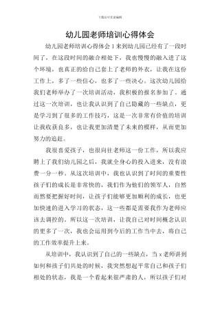 幼儿园教师培训心得体会