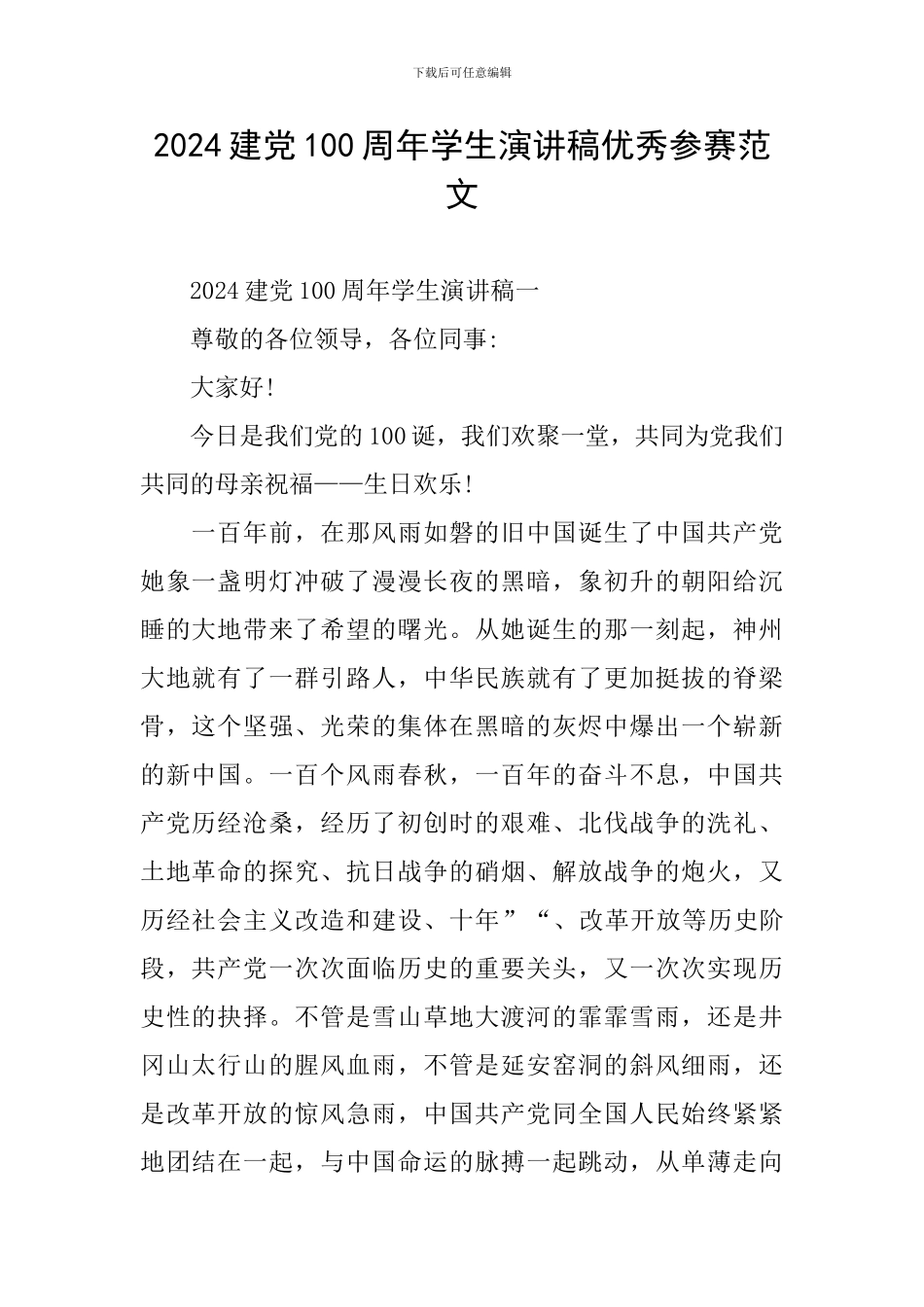 2024建党100周年学生演讲稿优秀参赛范文_第1页