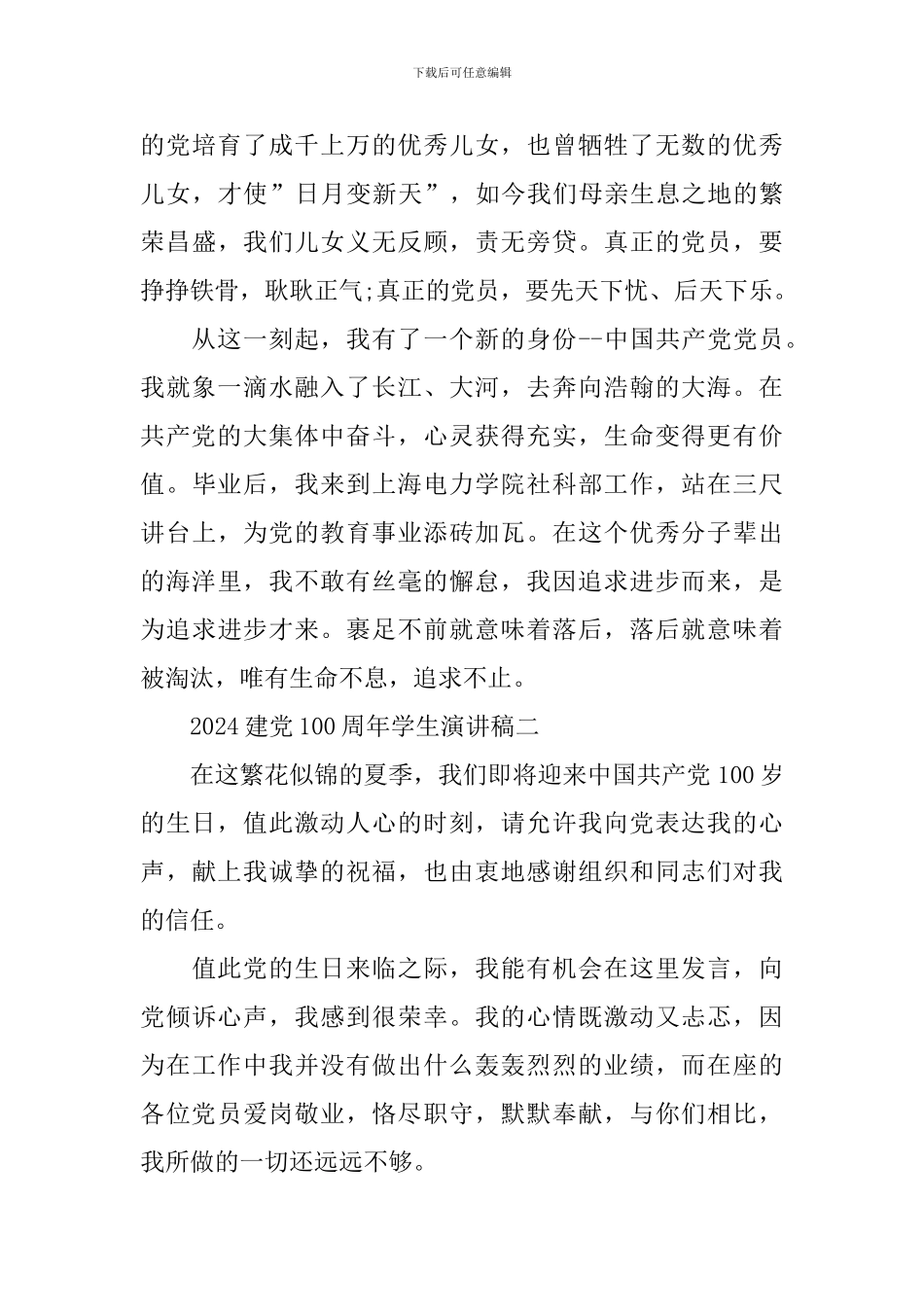 2024建党100周年学生演讲稿优秀参赛范文_第3页