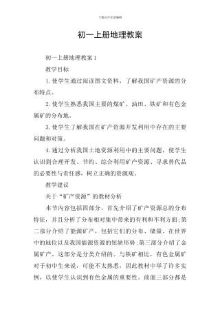 初一上册地理教案