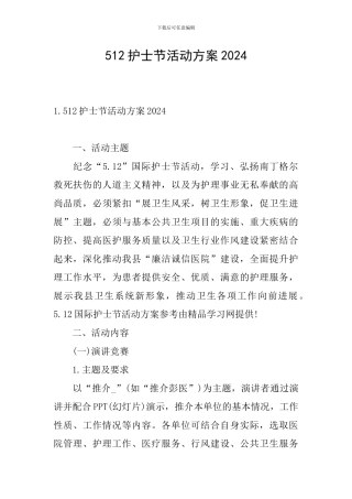 512护士节活动方案2024