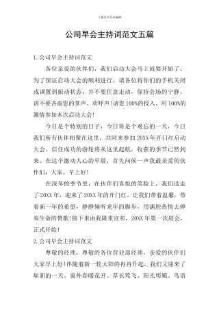 公司早会主持词范文五篇