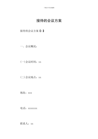 接待的会议方案