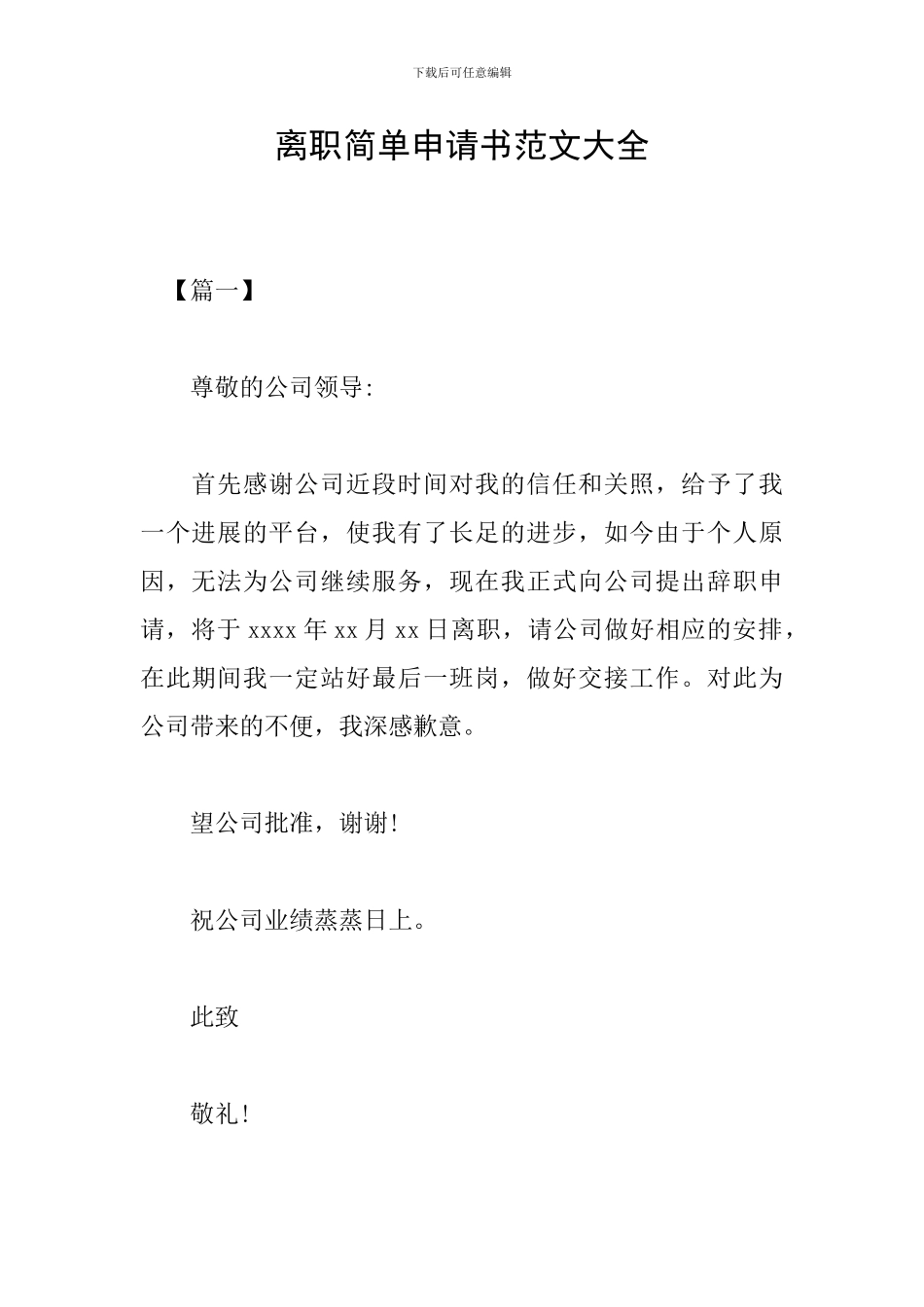 离职简单申请书范文大全_第1页
