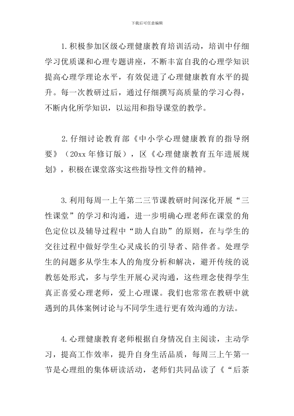 学校心理健康工作总结5篇_第2页