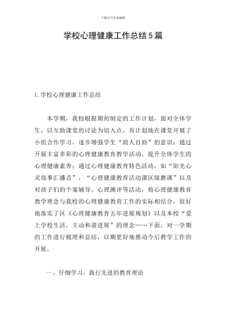 学校心理健康工作总结5篇