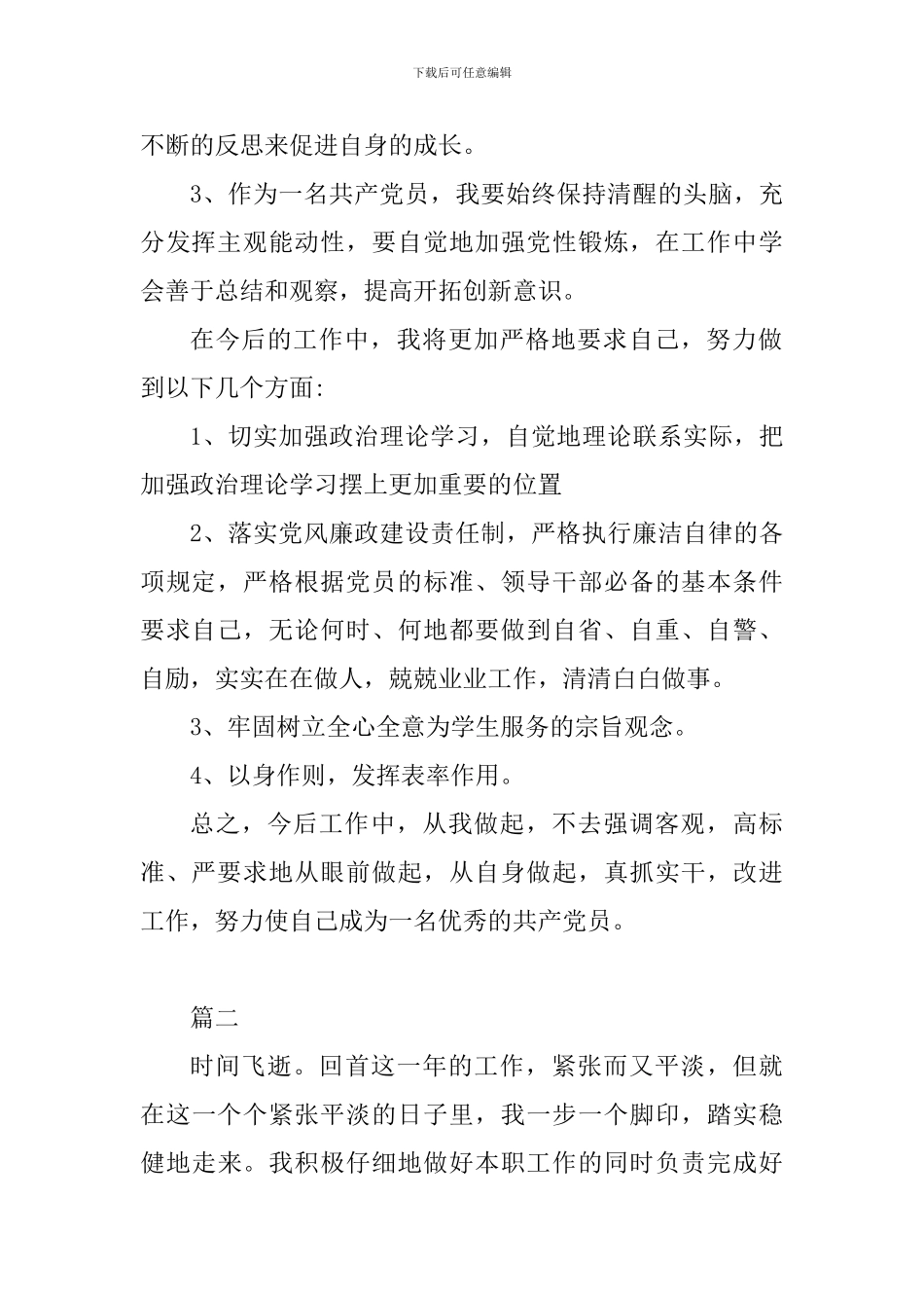 2024年党员个人自评总结2篇合集_第2页