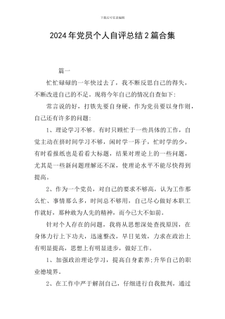 2024年党员个人自评总结2篇合集