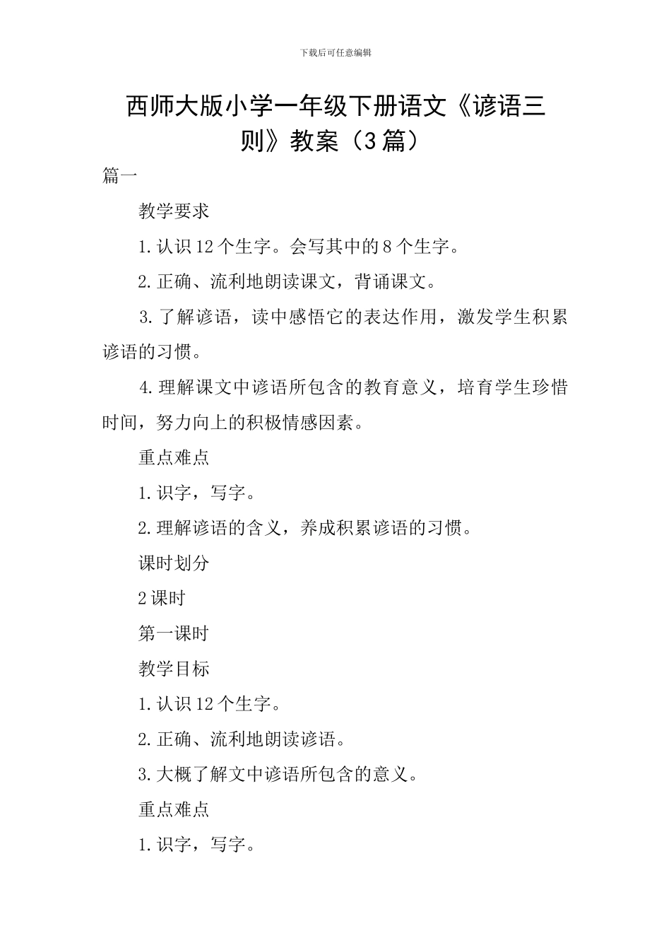 西师大版小学一年级下册语文《谚语三则》教案_第1页