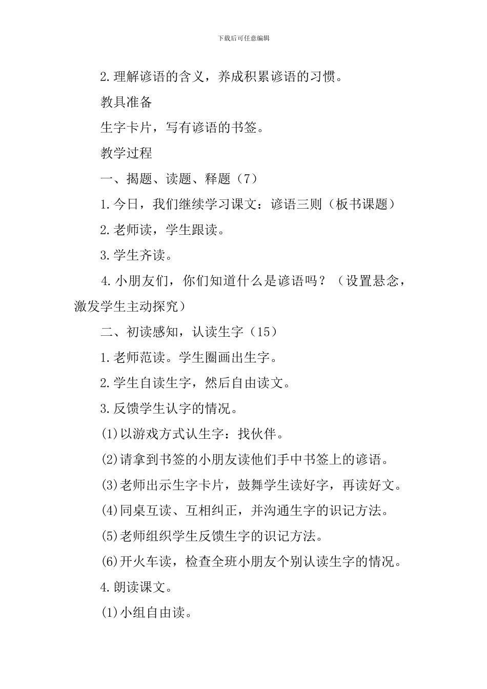 西师大版小学一年级下册语文《谚语三则》教案_第2页