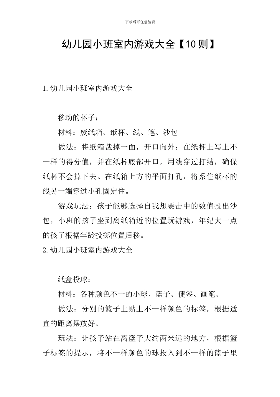 幼儿园小班室内游戏大全_第1页