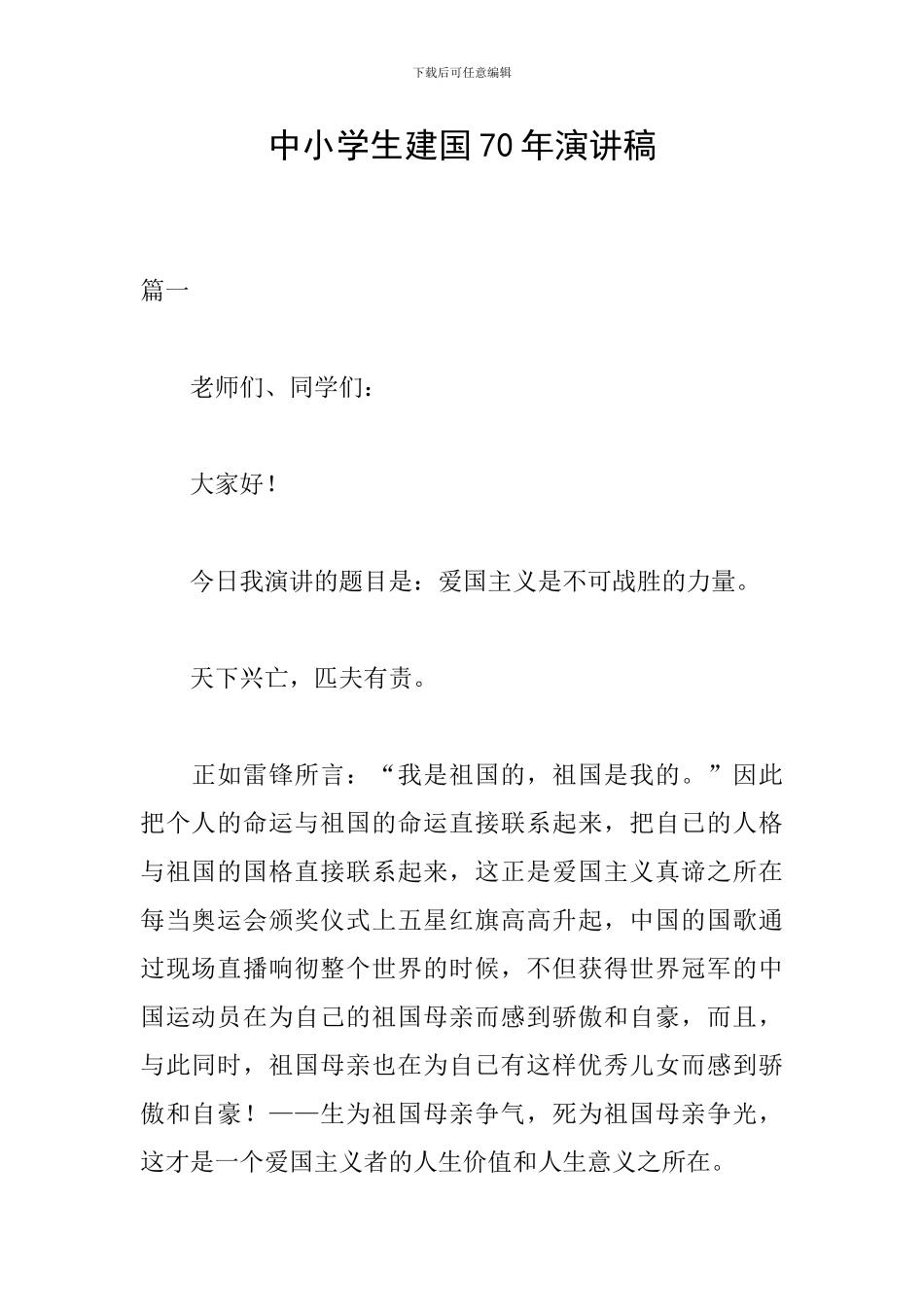 中小学生建国70年演讲稿_第1页