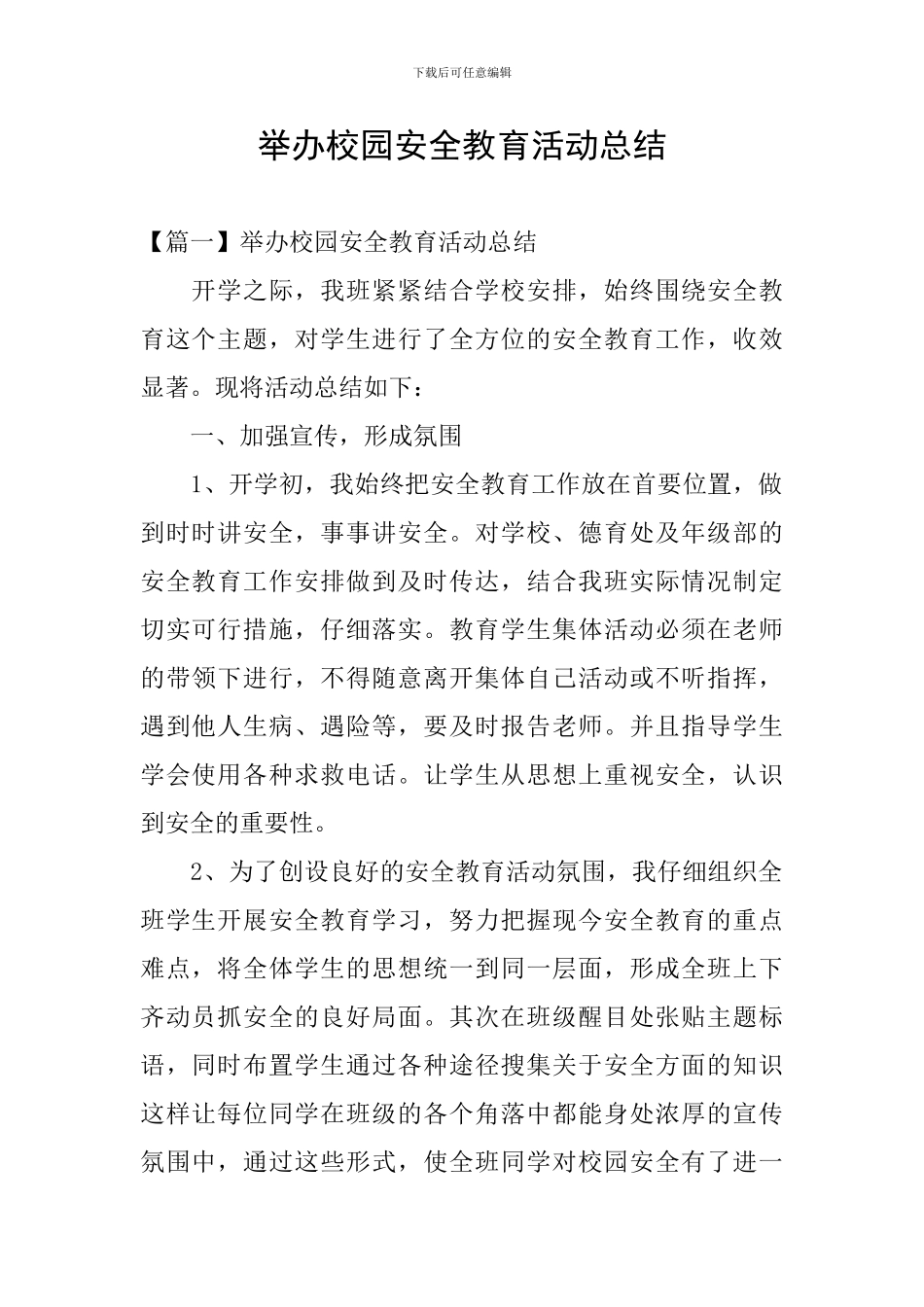 举办校园安全教育活动总结_第1页