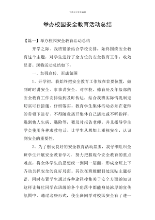 举办校园安全教育活动总结